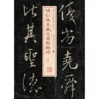 诺森怀仁集王羲之书圣教序:六本书编委会9787547911754上海书画