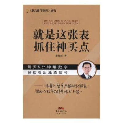 诺森就是这张表 抓住神买点董锺祥著9787545447941广东经济出版社