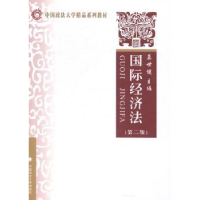 诺森国际经济法莫世健 主9787562045892中国政法大学出版社