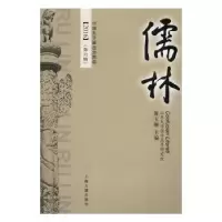 诺森儒林:2016 (第六辑)黄玉顺主编9787532580545上海古籍出版社