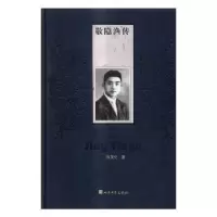 诺森敬隐渔传张英伦著9787020117871人民文学出版社
