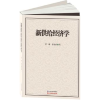 诺森新供给经济学贾康9787807679240山西经济出版社