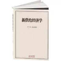 诺森新供给经济学贾康9787807679240山西经济出版社