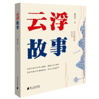 诺森云浮故事郭亦乐9787549119615广东南方日报出版社