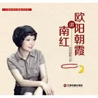 诺森欧阳朝霞讲南欧阳霞著9787504757494中国财富出版社