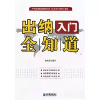 诺森出纳入门全知道杨成贤编著9787802557680企业管理出版社
