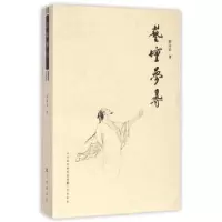 诺森艺坛梦寻郭启宏著9787545710427三晋出版社