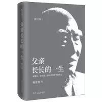 诺森父亲长长的一生叶至善9787541140303四川文艺出版社