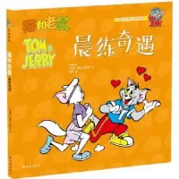 诺森猫和老鼠:晨练奇遇汉纳-巴伯拉9787544762427译林出版社
