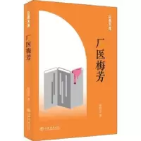 诺森厂医梅芳殷慧芬著9787545817249上海书店出版社