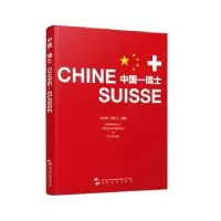 诺森中国—瑞士王庆忠,许颖之编撰9787508533131五洲传播出版社