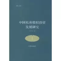 诺森中国私募股权发展研究刘甲求著9787501457212群众出版社