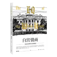 诺森白宫情商:治理美国教训张国庆著9787208143722上海人民出版社