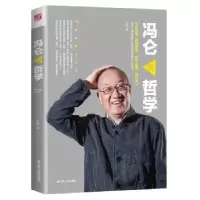 诺森冯仑的哲学刘威著9787214208644江苏人民出版社