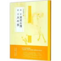 诺森韩滉 五牛图上海书画出版社编9787547915707上海书画出版社