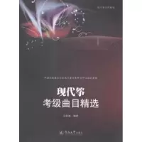 诺森现筝级曲目精选吕春麒编著9787566811424暨南大学出版社