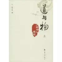 诺森道与物:《老子》通微杨占光著9787501454839群众出版社