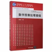 诺森数字图像处理基础阮秋琦 主编9787302196112清华大学出版社