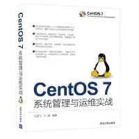 诺森CentOS 7系统管理与运维实战王亚飞 刚9870245清华大学出版社