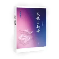 诺森民歌与新诗段宝林著9787208149939上海人民出版社