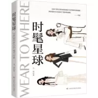 诺森时髦星球齐奕著9787557851484吉林科学技术出版社