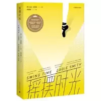 诺森摇摆时光[英]扎迪·史密斯9787532777419上海译文出版社