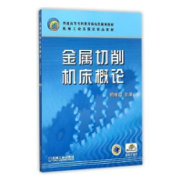 诺森金属切削机床概论顾维邦9787111030805机械工业出版社