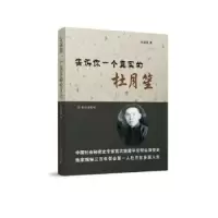 诺森告诉你一个真实的杜月笙秦宝琦9787501458486群众出版社
