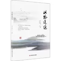 诺森此路遥迢斤小米著9787517140016中国言实出版社
