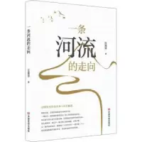 诺森条河的走向丘脊梁著9787517139362中国言实出版社