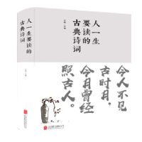 诺森人一生要读的古典诗词斗南9787550247208北京联合出版公司
