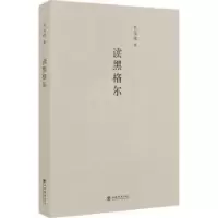 诺森读黑格尔王元化著9787545816372上海书店出版社
