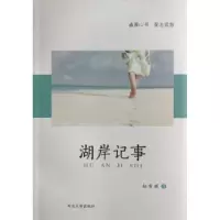 诺森湖岸记事赵常丽著9787560442402西北大学出版社