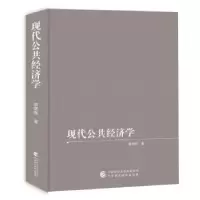 诺森现代公共经济学(精装)廖楚晖9787520500中国财政经济出版社