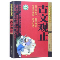 诺森古文观止董自厚 主编9787807291480凤凰出版社