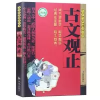 诺森古文观止董自厚 主编9787807291480凤凰出版社
