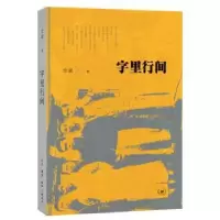 诺森字里行间余斌 著9787108059000生活.读书.新知三联书店