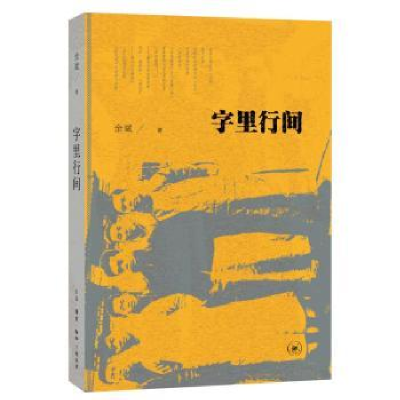 诺森字里行间余斌 著9787108059000生活.读书.新知三联书店