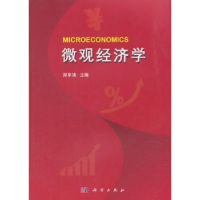 诺森微观经济学郑享清9787030597335科学出版社