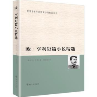 诺森欧·亨利短篇小说精选(美)欧·亨利著9787501451081群众出版社