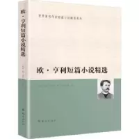 诺森欧·亨利短篇小说精选(美)欧·亨利著9787501451081群众出版社