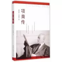 诺森项南传张永和,项建坤著9787509832202史出版社