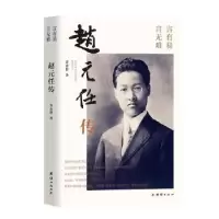 诺森赵元任传苏金智9787512675070团结出版社