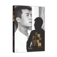 诺森杜淳:从容做自己杜淳著9787506049559东方出版社