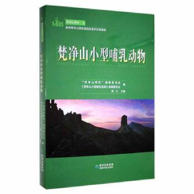 诺森梵净山小型哺乳动物周江主编9787553207636贵州科技出版社