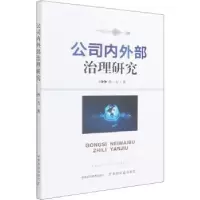 诺森公司内外部治理研究孙一力9787109287167中国农业出版社