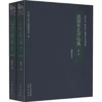 诺森梁园东史学论集梁园东著9787545716054三晋出版社