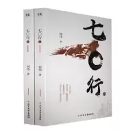 诺森七○行何伟著9787531751618北方文艺出版社