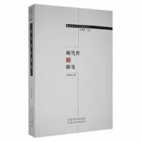 诺森现代的维度衣俊卿著9787811294002中央编译出版社