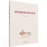诺森绿色创新与高质量发展彭文斌9787509683484经济管理出版社